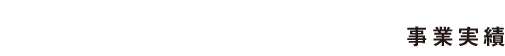 事業実績