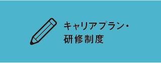 キャリアプラン・研修制度