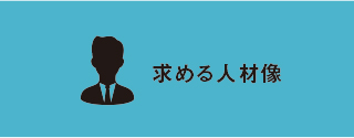 求める人材像