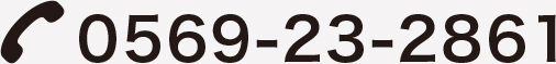 TEL:0569-23-2861